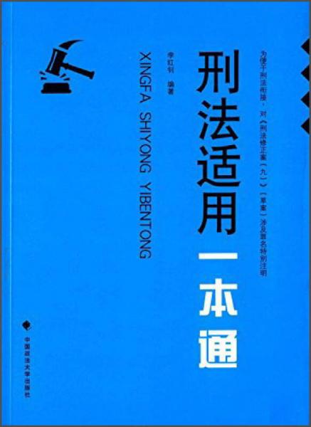 刑法适用一本通