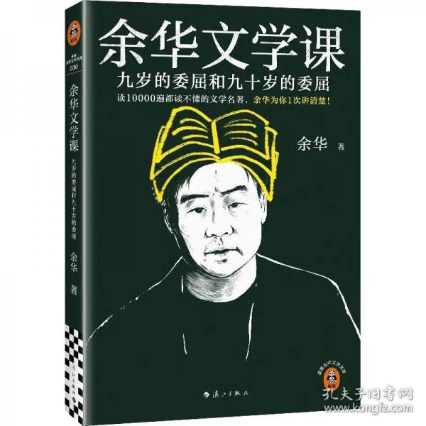 余華文學(xué)課 讀10000遍都讀不懂的文學(xué)名著，余華為你1次講清楚！九歲的委屈和九十歲的委屈