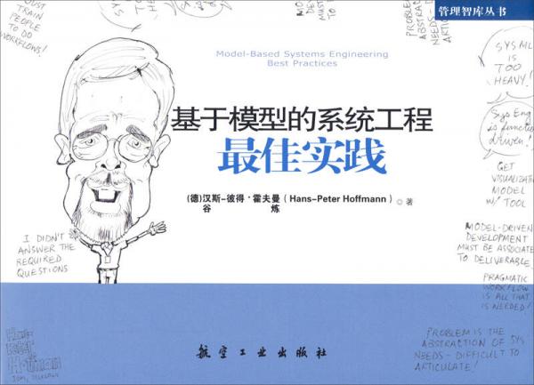 基于模型的系統(tǒng)工程最佳實(shí)踐