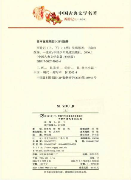 中国古典文学名著-西游记