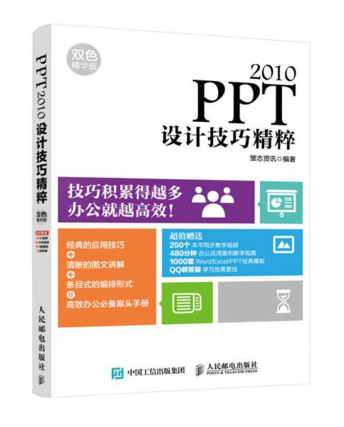 PPT 2010設(shè)計(jì)技巧精粹 雙色精華版