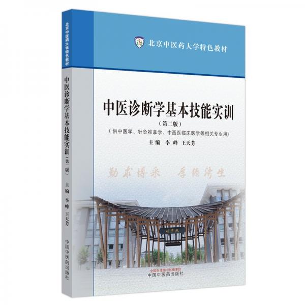 中醫(yī)診斷學基本技能實訓