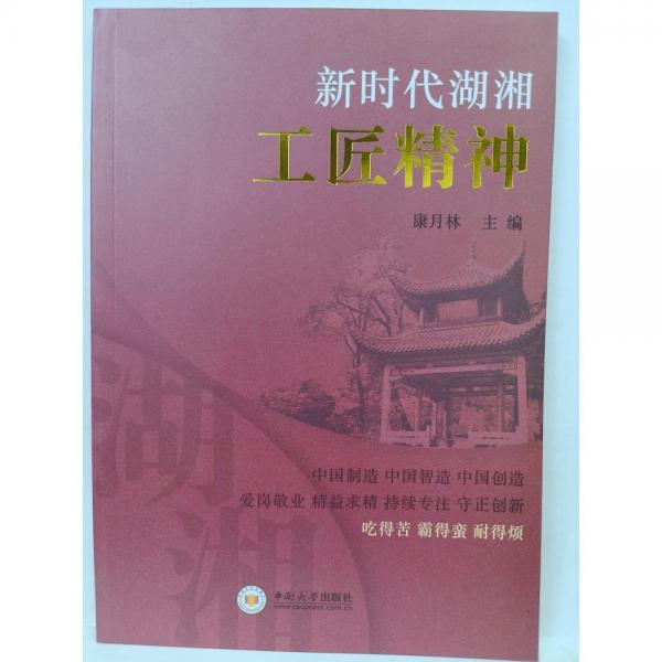新時(shí)代湖湘工匠精神 康月林 中南大學(xué)出版社 9787548752202