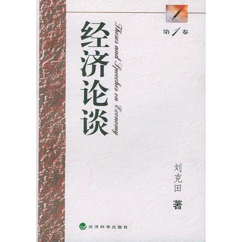 經(jīng)濟(jì)論談