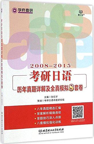 (2008-2015)考研日语历年真题详解及全真模拟8套卷