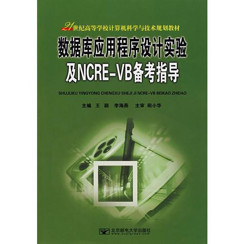 数据库应用程序设计实验及NCRE-VB备考指导