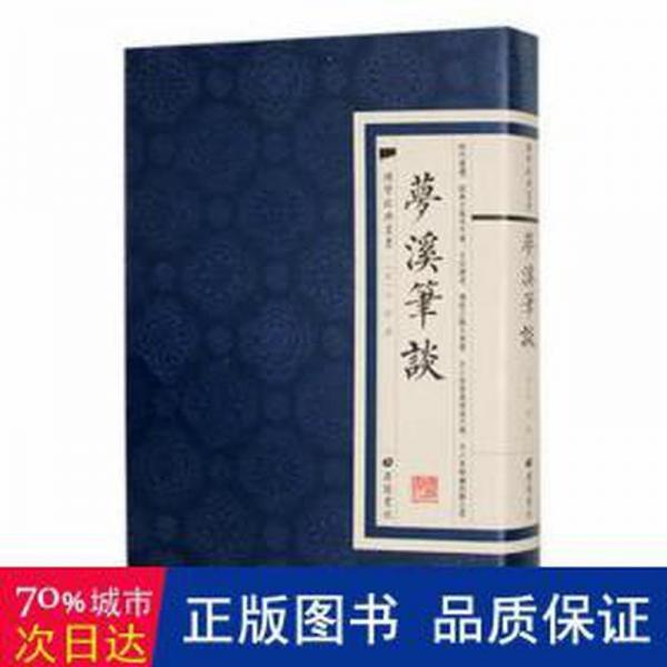 夢(mèng)溪筆談 漢語(yǔ)工具書(shū) (宋)沈括著 新華正版