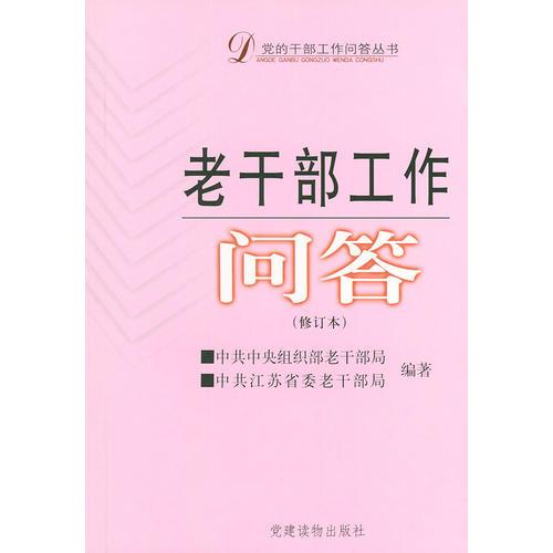 老干部工作問答  修訂本