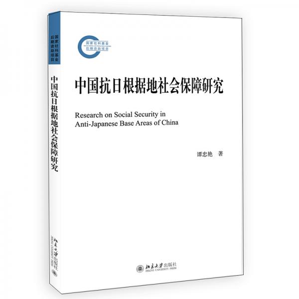 中國抗日根據(jù)地社會(huì)保障研究國家社科基金后期資助項(xiàng)目