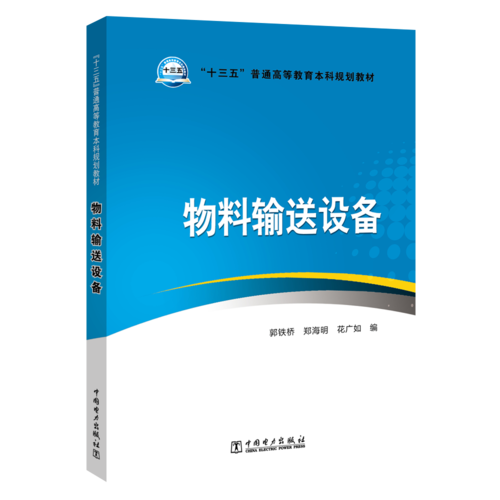 “十三五”普通高等教育本科规划教材  物料输送设备