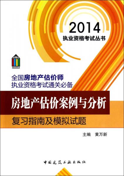 2014执业资格考试丛书·全国房地产估价师执业资格考试通关必备：房地产估价案例与分析复习指南及模拟试题