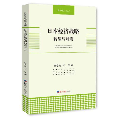 日本經(jīng)濟(jì)戰(zhàn)略轉(zhuǎn)型與對策