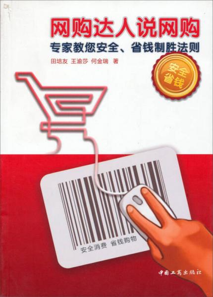 网购达人说网购：专家教您安全、省钱制胜法则