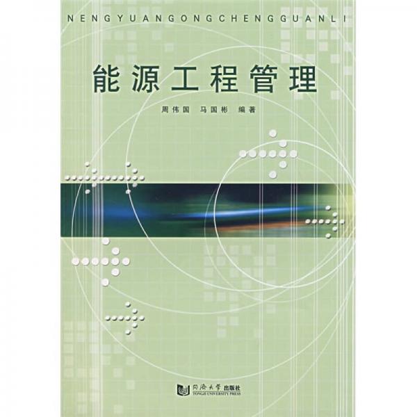 能源工程管理