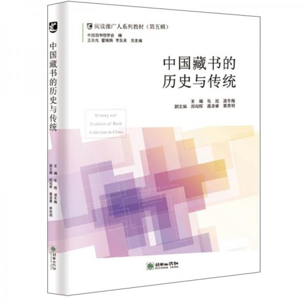 中國藏書的歷史與傳統(tǒng)