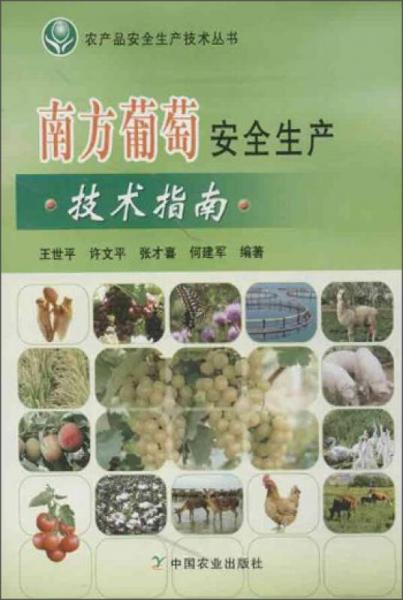 农产品安全生产技术丛书：南方葡萄安全生产技术指南