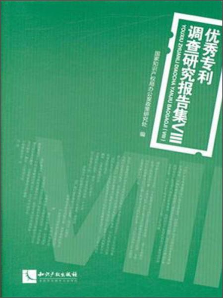 優(yōu)秀專利調(diào)查研究報告集（8）