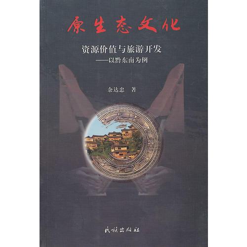 原生態(tài)文化