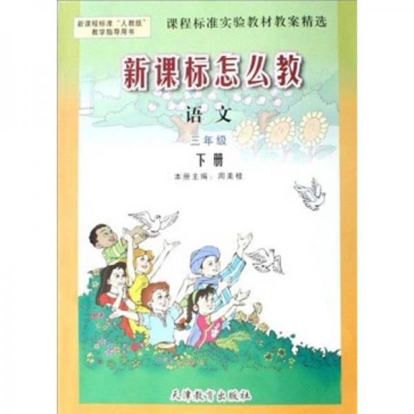 新課標怎么教：語文（3下）