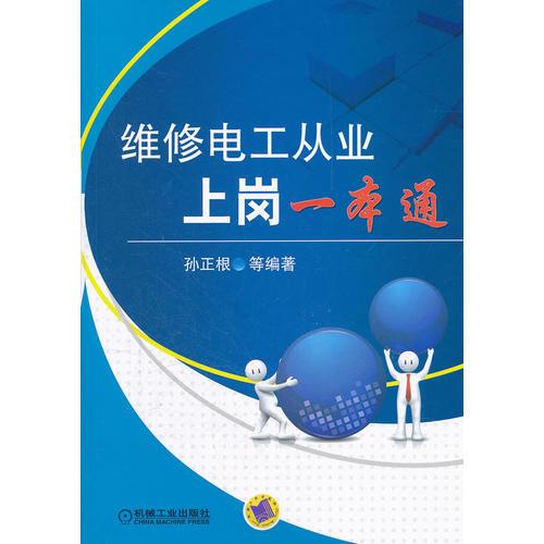 維修電工從業(yè)上崗一本通