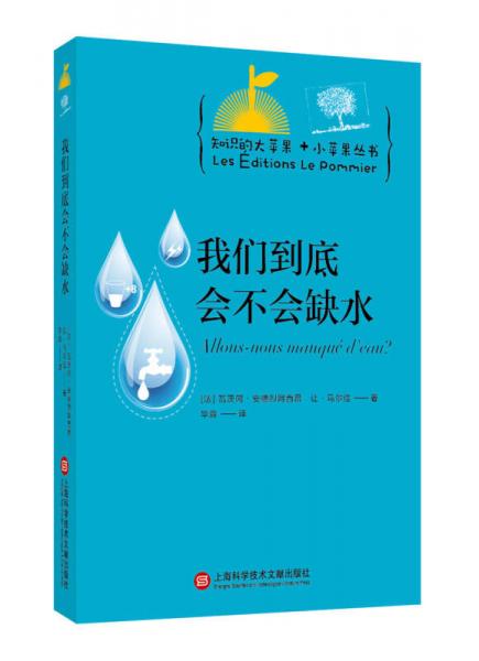 知識(shí)的大蘋果+小蘋果叢書：我們到底會(huì)不會(huì)缺水