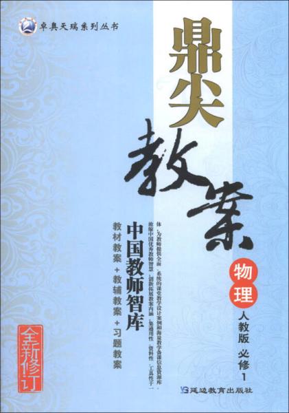 卓奧天瑞系列叢書·鼎尖教案：物理（必修1）（人教版）（全新修訂）