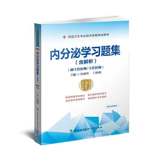 內(nèi)分泌學(xué)習(xí)題集（含解析）（第2版）——高級醫(yī)師進階（副主任醫(yī)師/主任醫(yī)師）