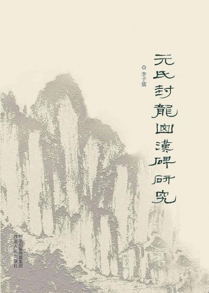 元氏封龍山漢碑研究