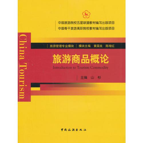 旅游商品概論