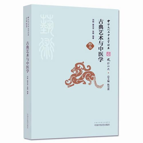 古典艺术与中医学·中华文化与中医学丛书