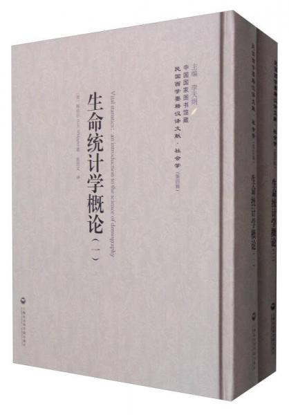 中國(guó)國(guó)家圖書館藏·民國(guó)西學(xué)要籍漢譯文獻(xiàn)·社會(huì)學(xué)：生命統(tǒng)計(jì)學(xué)概論（套裝1-2冊(cè)）