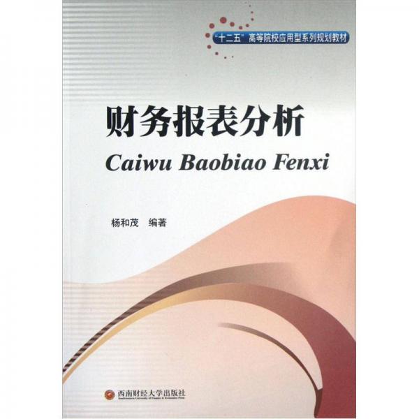 “十二五”高等院校應用型系列規(guī)劃教材：財務報表分析