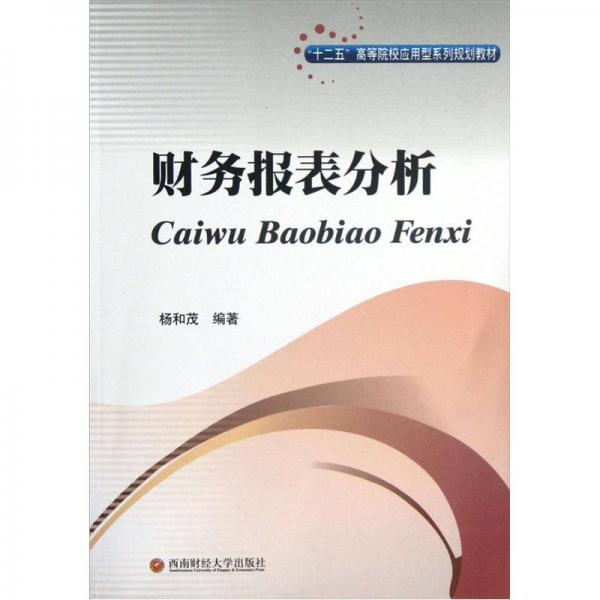 “十二五”高等院校应用型系列规划教材：财务报表分析