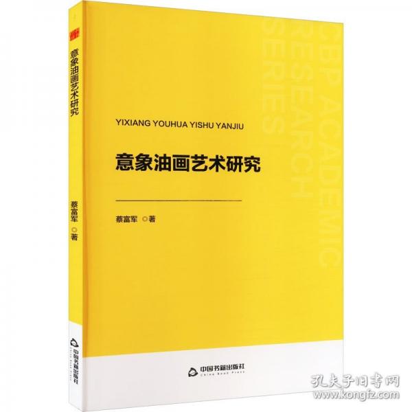 意象油畫藝術(shù)研究