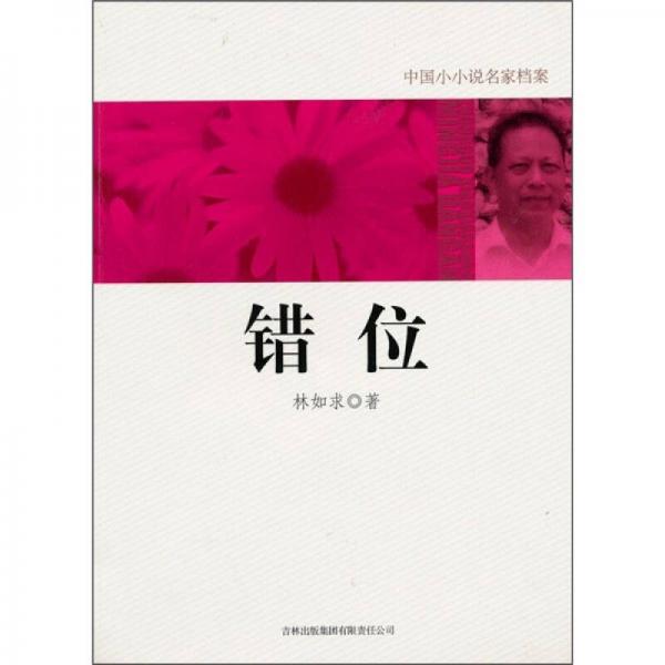 錯位