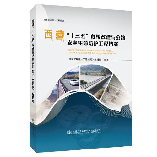西藏“十三五”危桥改造与公路安全生命防护工程档案