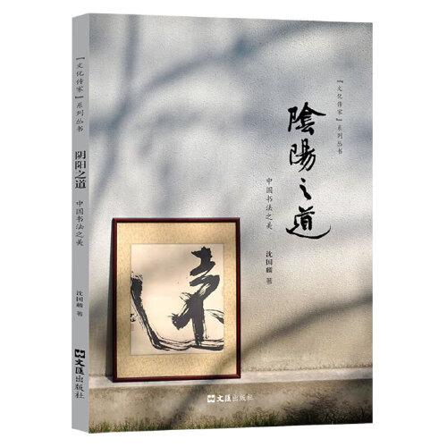 陰陽之道：中國書法之美（“文化傳家”系列叢書）