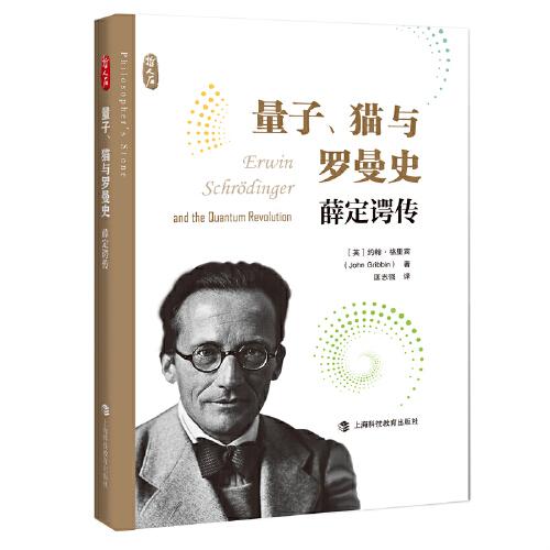 量子、貓與羅曼史：薛定諤傳