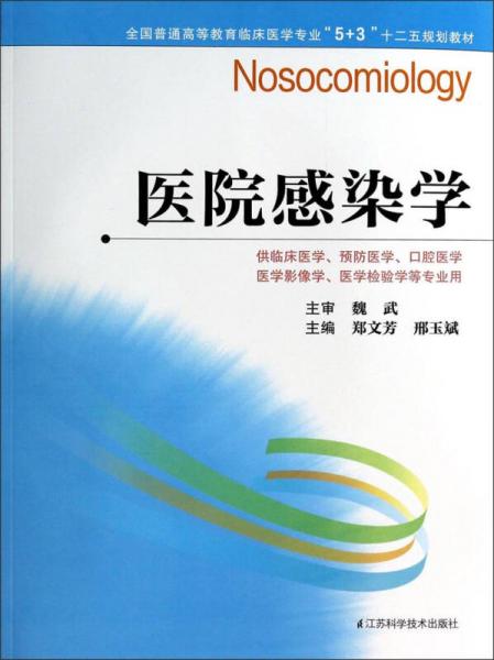 醫(yī)院感染學(xué)/全國普通高等教育臨床醫(yī)學(xué)專業(yè)“5+3”十二五規(guī)劃教材