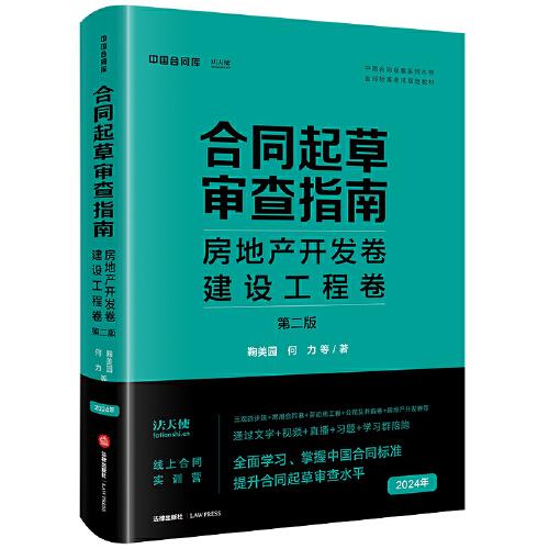 合同起草审查指南：房地产开发卷、建设工程卷（第二版）