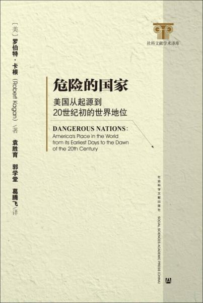 危險(xiǎn)的國家：美國從起源到20世紀(jì)初的世界地位