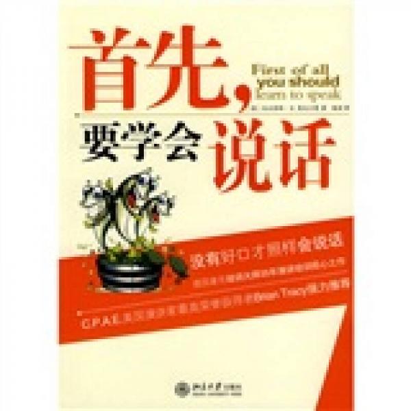首先要學(xué)會(huì)說話