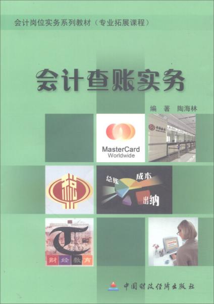 會計查賬實務