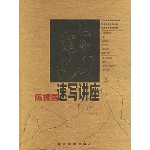 陳振國(guó)速寫講座