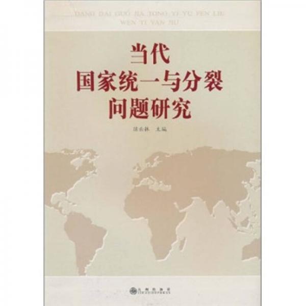 當(dāng)代國(guó)家統(tǒng)一與分裂問(wèn)題研究