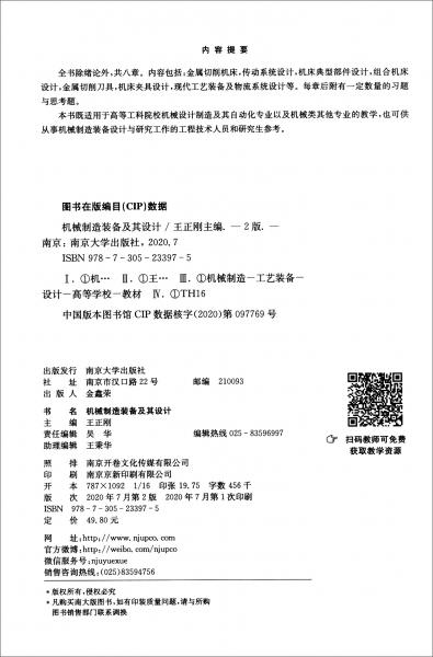 機(jī)械制造裝備及其設(shè)計(jì)