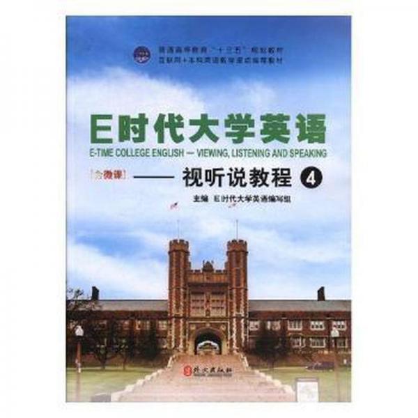 E时代大学英语.视听说教程.4