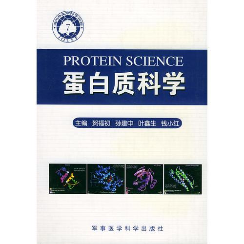 蛋白质科学