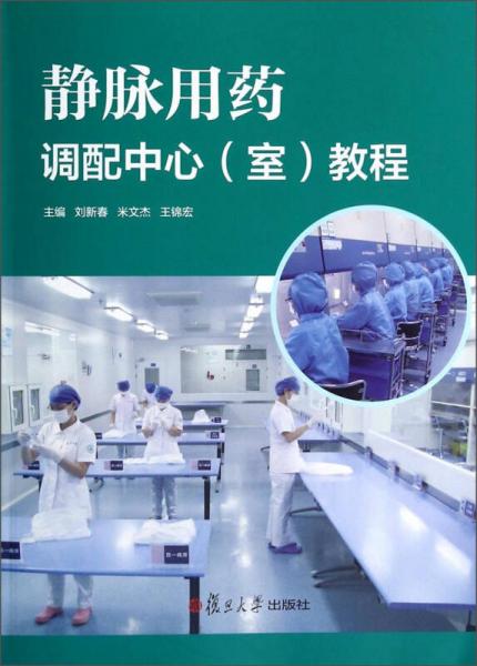 靜脈用藥調(diào)配中心（室）教程