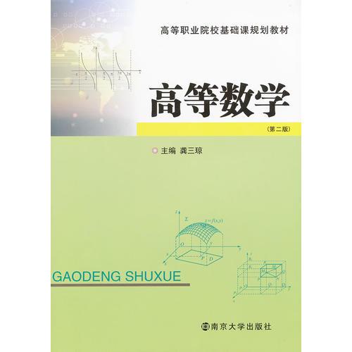 高等數(shù)學(xué)（第二版）